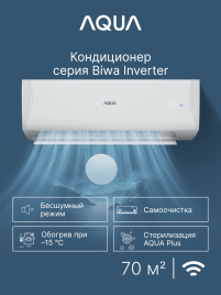 Сплит-система Aqua AQI-70BIQ1/R3(IN)/AQI-70BIQ1/R3(OUT) Biwa Inverter